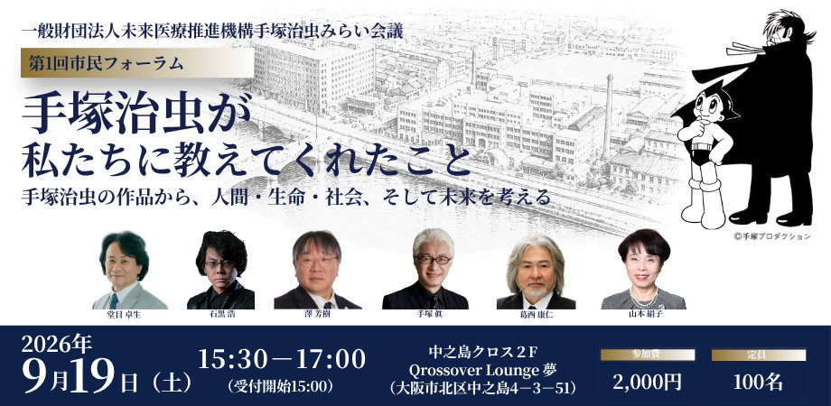 Osamu Tezuka Future Conference 1st Citizen Forum "What Osamu Tezuka Taught Us" Saturday, September 19, 2026, 15:30-17:00, Nakanoshima Cross 2F Qrossover Lounge Yume