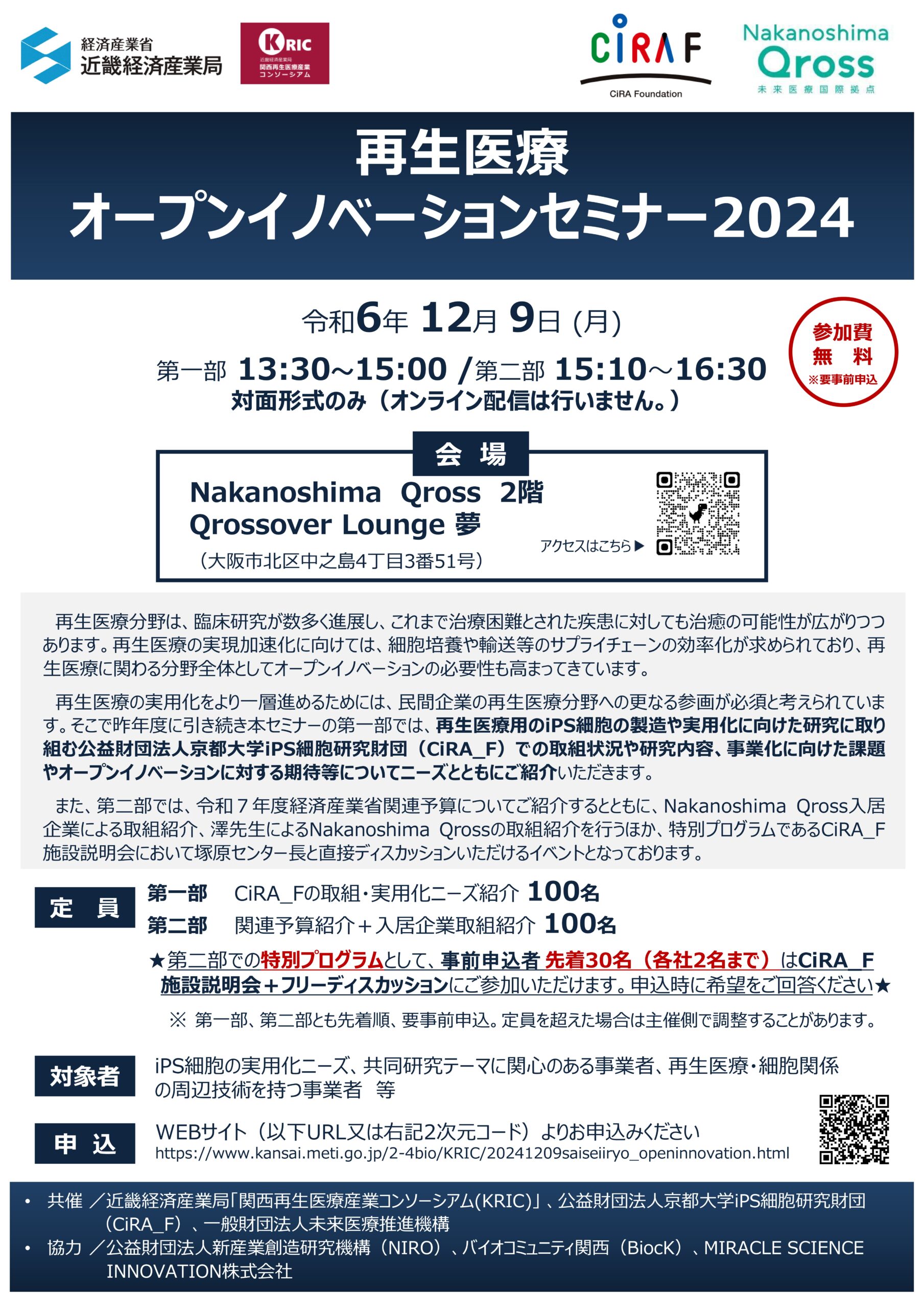12月9日(月)再生医療オープンイノベーションセミナー2024 を開催し
