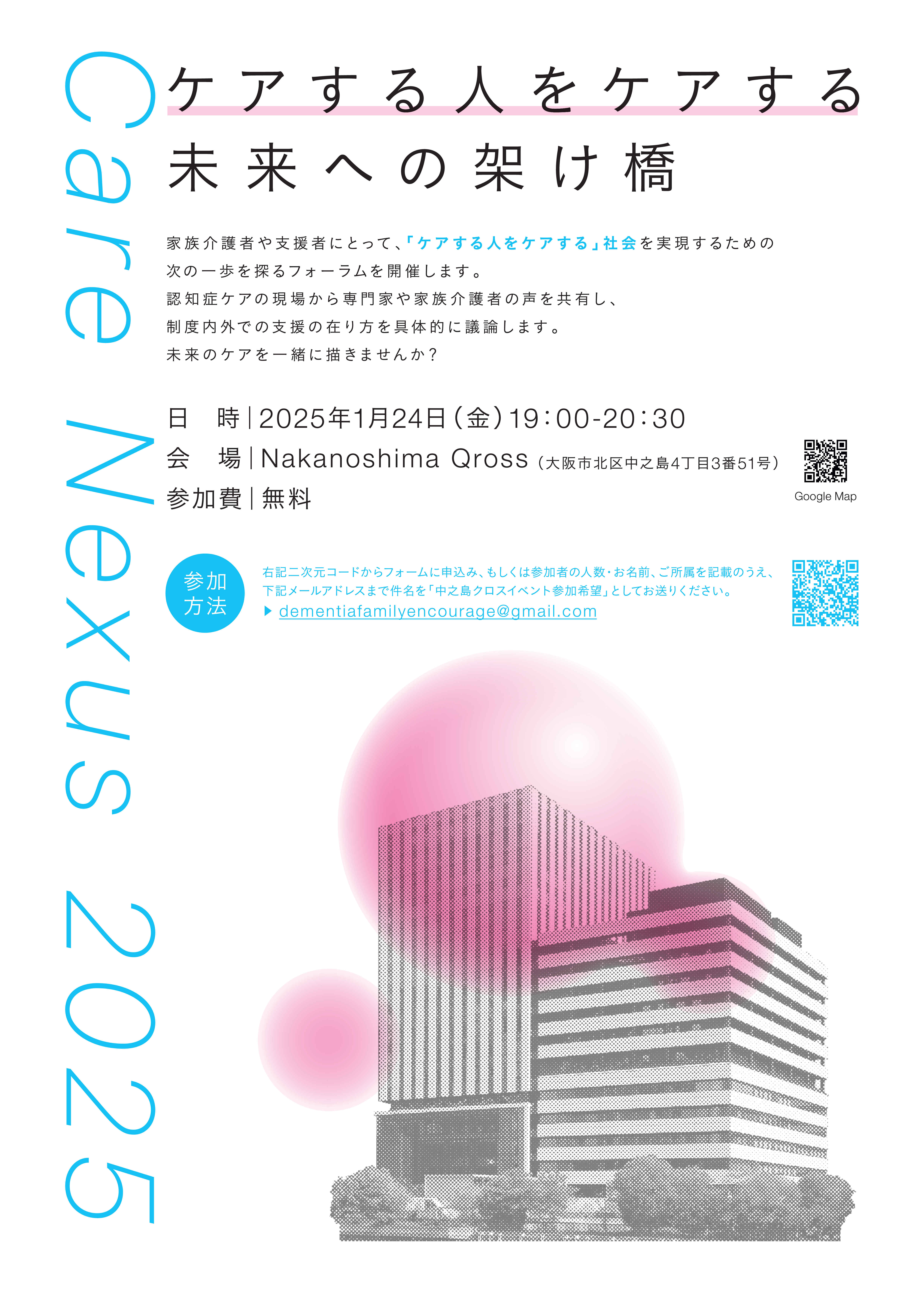 1月24日(金)フォーラム「ケアする人をケアする未来への架け橋
