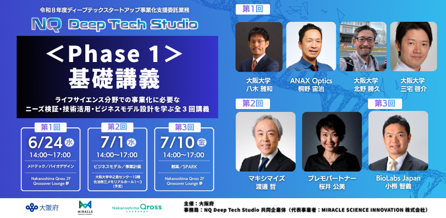 参加者募集】研究成果を社会実装へ。「NQ Deep Tech Studio 2026 参加者募集】研究成果を社会実装へ。「NQ Deep Tech Studio 2026
