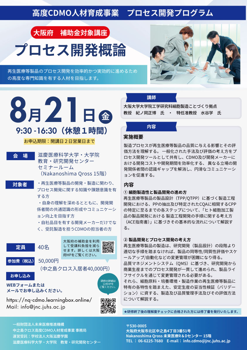 8月21日「プロセス開発概論」（大阪府補助金の対象講座）を開講し